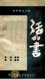 活的书  俄汉对照   1949  PDF电子版封面    （苏）伊林著；庆光编译 