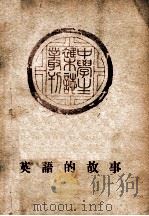 英语的故事   1946  PDF电子版封面    中学生杂志社编 