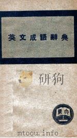 英文成语辞典   1947  PDF电子版封面    大东书局编审处编辑 