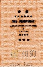 渡船  英文动词研究   1949  PDF电子版封面    龙志霍编著 