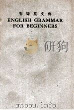 初等英文典   1946  PDF电子版封面    （日）神田乃武原著；商务印书馆编译所译述 