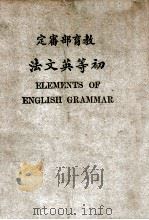 初等英文法   1922  PDF电子版封面    刘崇裘著 