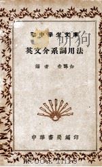 初中学生文库  英文介系词用法   1941  PDF电子版封面    俞皋如编 