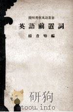 cm明青年英语丛书  英语前置词   1946  PDF电子版封面    杨彦劬编著 