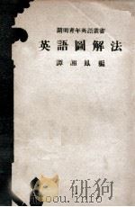 cm明青年英语丛书  英语图解法   1946  PDF电子版封面    谭湘凤编著 