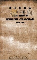 英文法阶梯  第1册（1950 PDF版）