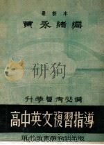 高中英文复习指导   1948  PDF电子版封面    黄永绪编 