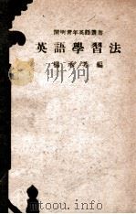 cm明青年英语丛书  英语学习法   1949  PDF电子版封面    杨承芳编著 