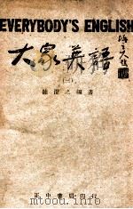 大众英语  3   1947  PDF电子版封面    陈澄之编著 