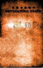 英语会话范本   1946  PDF电子版封面    王步贤编纂 