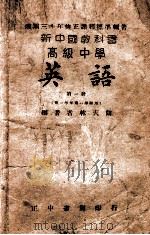 新中国教科书高级中学英语  第1册   1946  PDF电子版封面    林天兰编著 
