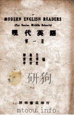 现代英语  第1册   1947  PDF电子版封面    柳五忌等编 