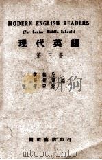 现代英语  第3册   1947  PDF电子版封面    柳五忌等编 