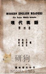 现代英语  第4册   1947  PDF电子版封面    柳五忌等编 
