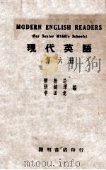 现代英语  第6册   1946  PDF电子版封面    柳五忌等编 