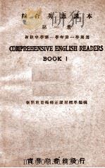 综合英语课本  第1册   1946  PDF电子版封面    王云五，李泽珍编著 