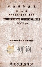 综合英语课本  第3册   1946  PDF电子版封面    王云五，李泽珍编著 