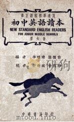 初中英语读本  第6册   1945  PDF电子版封面    李唯建，张慎伯编 