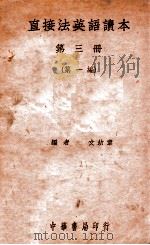 直接法英语读本  第3册  第1编   1932  PDF电子版封面    （加）文幼章（J.G.Endicott）编著 