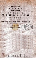 英文读本文法合编  第1册   1934  PDF电子版封面    胡宪生编纂 