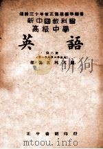 新中国教科书高级中学英语  第一学年第二学期用  第2册   1946  PDF电子版封面    林天兰编著 