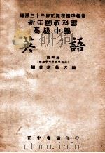 新中国教科书高级中学英语  第4册（1947 PDF版）