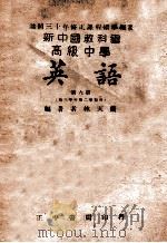 新中国教科书高级中学英语  第6册   1946  PDF电子版封面    林天兰编著 