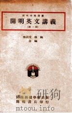 cm明英文讲义  第1册   1946  PDF电子版封面    林语堂，林幽编 