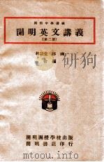 cm明英文讲义  第2册   1946  PDF电子版封面    林语堂，林幽编 