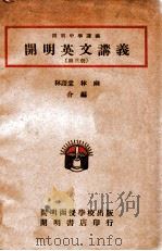 cm明英文讲义  第3册   1946  PDF电子版封面    林语堂，林幽编 