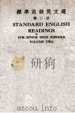 标准高级英文选  第2册   1946  PDF电子版封面    李儒勉编辑 