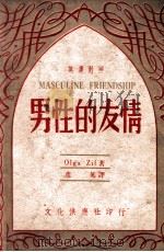 英汉对照小丛书  男性的友情  英汉对照（1948 PDF版）