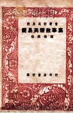 简易英语丛书  简易英语故事集   1947  PDF电子版封面    陆殿扬编 