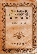 唐吉诃德  汉文注释   1935  PDF电子版封面    桂慈注释 