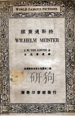 维廉迈斯特   1936  PDF电子版封面    （德）哥德著；伍光建选译 