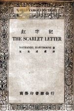 红字记   1934  PDF电子版封面    （美）何桑著；伍光建选译 