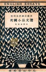 cm明英汉译注丛书  英国小品文选  英汉译注   1947  PDF电子版封面    梁遇春译注 