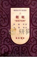 姐姐   1948  PDF电子版封面    绀弩著；金重英译 