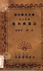 初中学生文库  格列佛游记   1941  PDF电子版封面    严枚注释 
