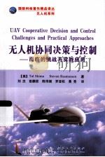 无人机协同决策与控制：面临的挑战与实践应用（ PDF版）