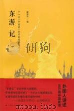 东游记：十一位“中国通”的中国观察笔记（ PDF版）