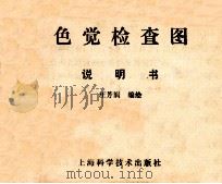 色觉检查图  说明书   1981  PDF电子版封面  14119·1445  汪芳润编绘 