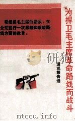 为捍卫毛主席革命路线而战斗  通讯报告选   1971  PDF电子版封面  311119   