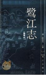 鹭江志  整理本   1998  PDF电子版封面  7806105646  （清）薛起凤主纂；江林宣，李熙泰整理 