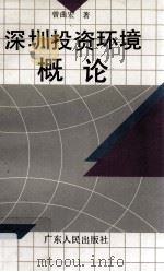 深圳投资环境概论   1991  PDF电子版封面  7218007481  曾曲宏著 