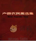 户县农民画选集   1974  PDF电子版封面  8094·316  陕西人民出版社编辑 
