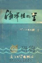 海洋植物学   1989  PDF电子版封面  7561501536  （美）达维斯（Dawes，C.J.）著；厦门大学植物生态学研 