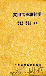 实用工业统计学   1986  PDF电子版封面  434315  暴奉贤等编著 
