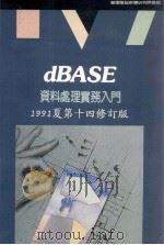 dBASE资料处理实务入门   1991  PDF电子版封面    莹圃电脑软体研究开发部编著 