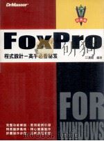 FoxPro For Windows程式设计  高手必看秘笈   1994  PDF电子版封面  9578948085  江汉龙编著 